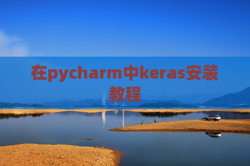 在pycharm中keras安装教程